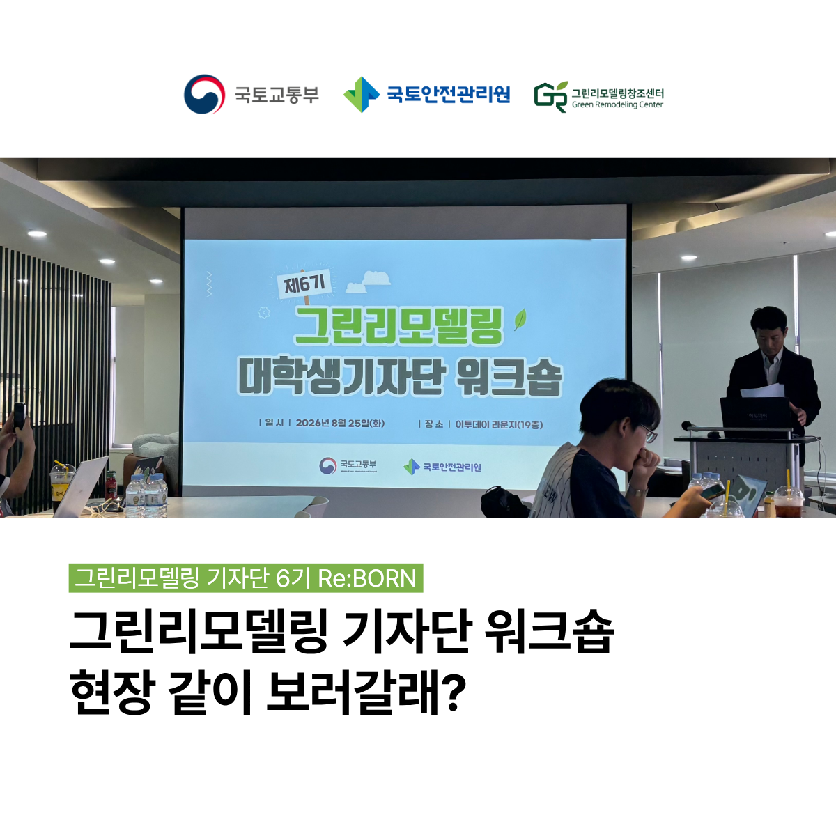 그린리모델링 대학생 기자단 워크숍! 같이 보러 갈래?